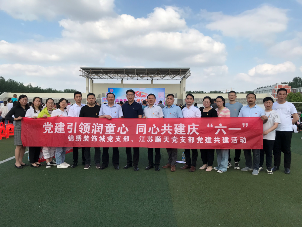党建引领润童心,同心共建庆“六一”---锦绣国际装饰城党支部、江苏顺天党支部党建共建活动(图1) image.png