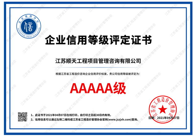 工程造价咨询企业信用AAAAA级(图1)